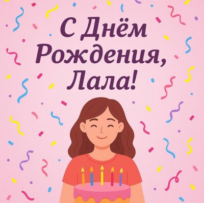 С Днем Рождения, Лала!