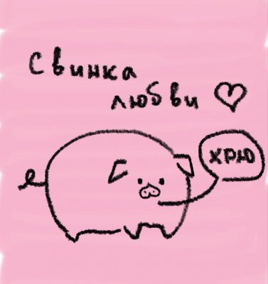 С днём святого Валентина
