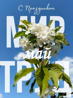 Мир Труд Май!!!